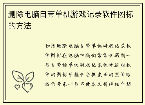 删除电脑自带单机游戏记录软件图标的方法
