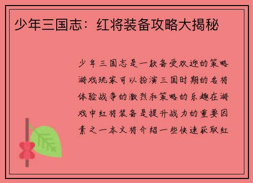 少年三国志：红将装备攻略大揭秘